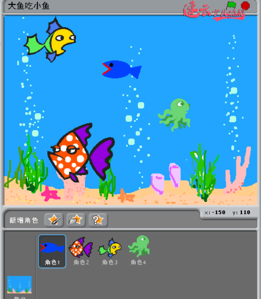 让孩子玩游戏不如让他做游戏 - 大鱼吃小鱼『济南少儿编程_山东少儿编程_少儿编程』济南机器人编程 - 山东机器人编程(图25) 让孩子玩游戏不如让他做游戏 - 大鱼吃小鱼『济南少儿编程_山东少儿编程_少儿编程』济南机器人编程 - 山东机器人编程(图25)