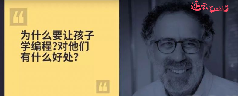 济南少儿编程：少儿编程之父“米切尔·雷斯尼克”告诉你：孩子为什么要学习编程！(图2)
