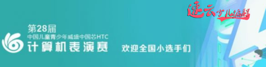 济南少儿编程：家长必看内容，孩子学编程拿到含金量证书的编程比赛是哪些？~山东少儿编程~少儿编程(图4)