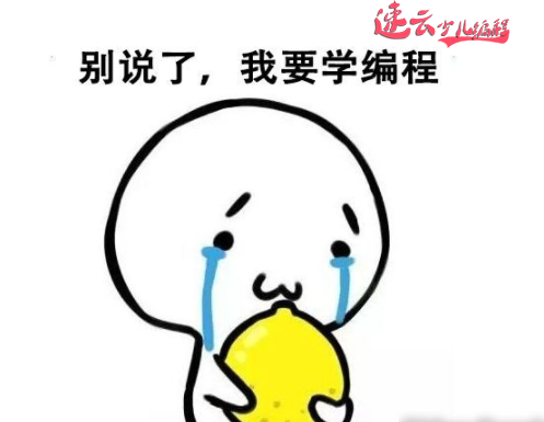 济南少儿编程:家长!你了解少儿编程吗~山东少儿编程~少儿编程(图6) 济南少儿编程:家长!你了解少儿编程吗~山东少儿编程~少儿编程(图6)