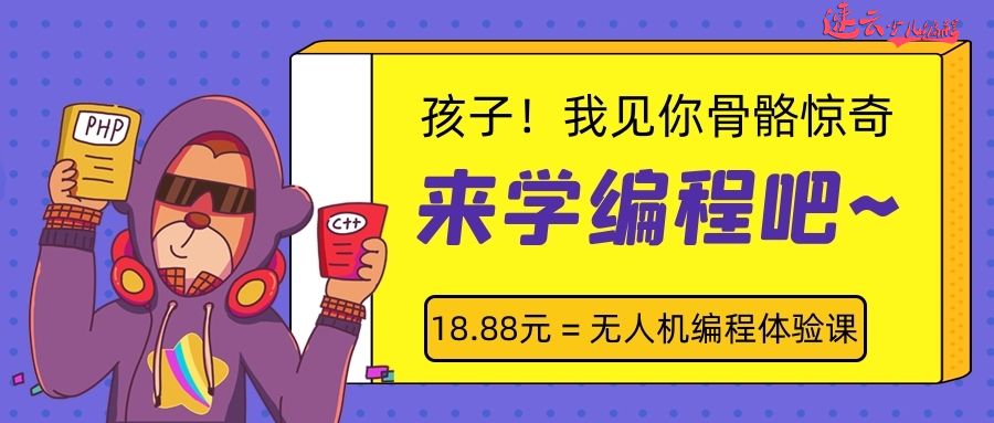 无人机编程:家长培养学霸都先让孩子学习少儿编程!~济南无人机编程~山东无人机编程(图7) 无人机编程:家长培养学霸都先让孩子学习少儿编程!~济南无人机编程~山东无人机编程(图7)